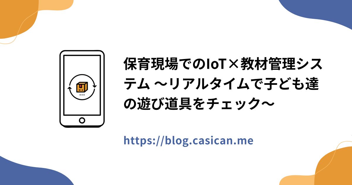保育現場でのIoT×教材管理システム ～リアルタイムで子ども達の遊び道具をチェック～